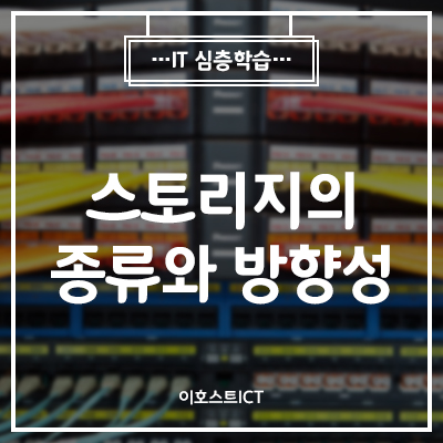  [이호스트 IT심층학습] 스토리지의 종류와 방향성