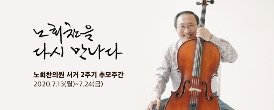  2020, 노회찬을 다시 만나다.