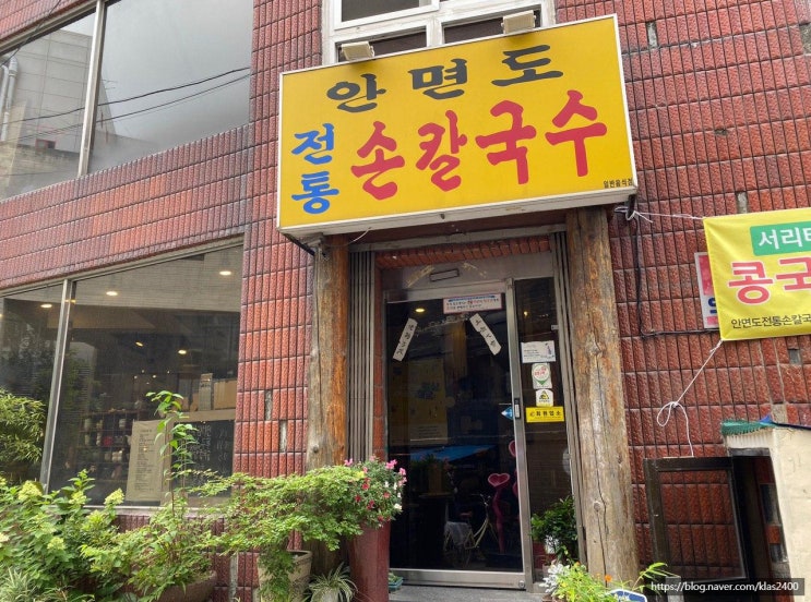  [청주 성안길] 안면도 전통손칼국수 -여름하면 콩국수! 청주시내 칼국수맛집!