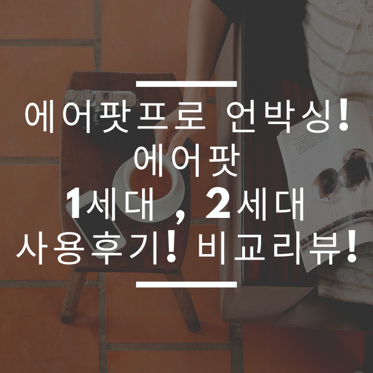  에어팟프로 언박싱 !! 에어팟 1세대 , 2세대 사용후기와 비교리뷰!!