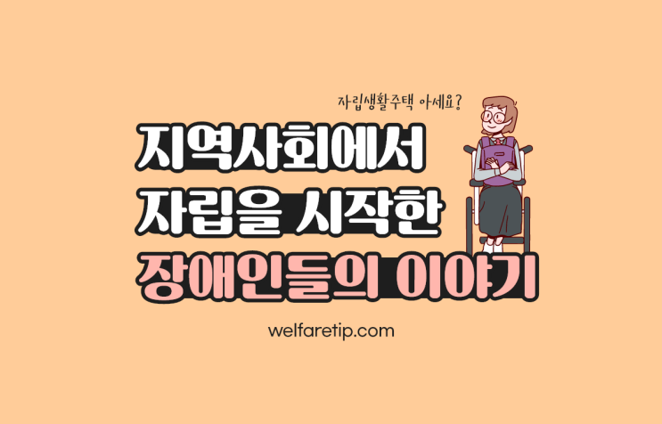 공유복지플랫폼 위시에서 알게된 서울시 장애인전환서비스지원 사업 이야기(위스토리)