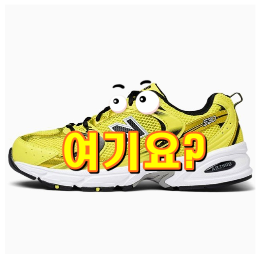  뉴발란스 530 옐로우 화이트 NewBlance MR530SE Yellow Right 알앤제이 입니다.