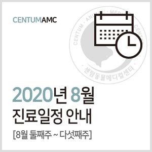  [진료일정]2020년 8월 진료 안내 (수영구 2번 출구 센텀동물메디컬센터)