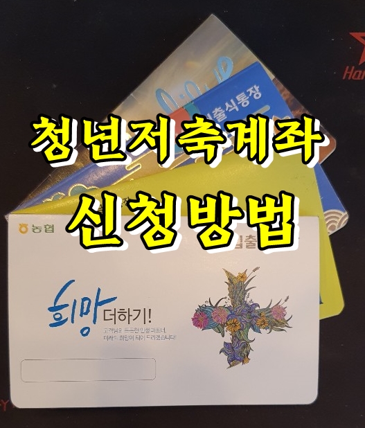  청년저축계좌 조건 및 신청방법 자세히 알려드려요.