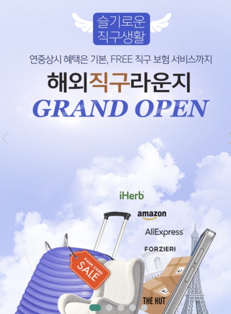  [하나카드] 해외 직구 특급혜택! 무료 직구 보험
