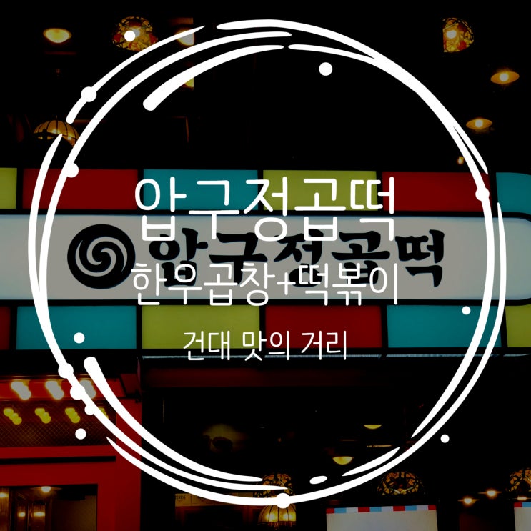 건대 맛의 거리 압구정곱떡 한우곱창과 떡볶이의 쌈박한 콜라보