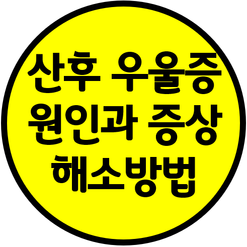 산후 우울증 원인 및 증상과 해소 방법