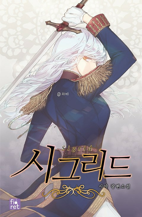  [20.07.22] 소설/시그리드 감상문