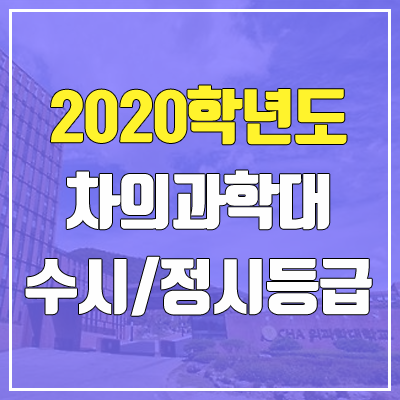 차의과학대학교 수시등급 / 정시등급 (2020, 예비번호)