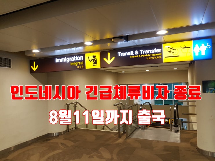  인도네시아 발리,롬복 긴급체류허가 8월11일 종료