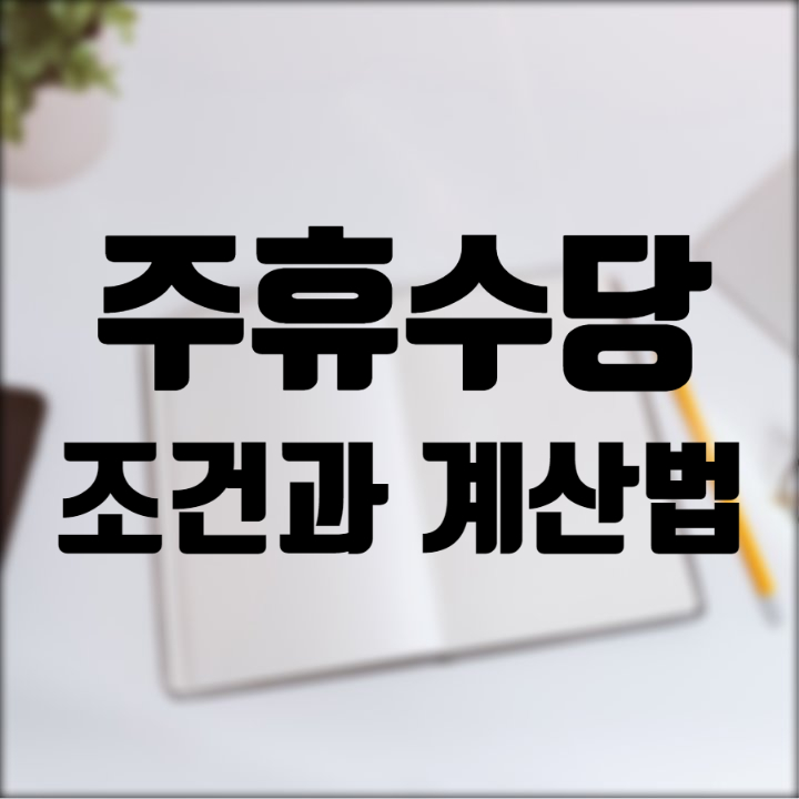  주휴수당 조건과 계산법