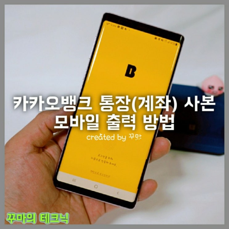  편리한 카카오뱅크 통장사본 모바일 출력방법 20초면 끝