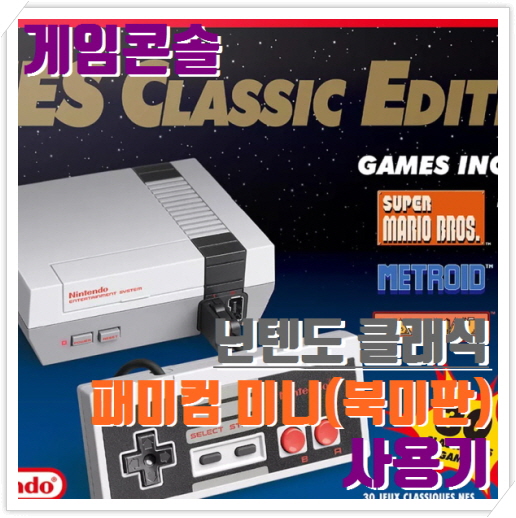 패미컴 미니 북미판 (NES Mini) 사용기 리뷰