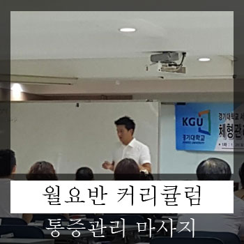  통증 체형 관리를 위한 치료적 마사지 교육