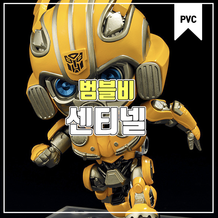  [피규어 발매 예정] 센티넬 넨도로이드 범블비