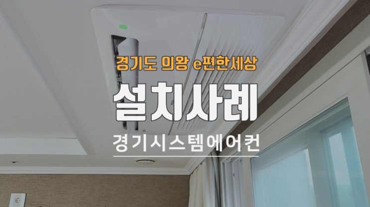  의왕 내손 이편한세상 LG휘센 설치사례