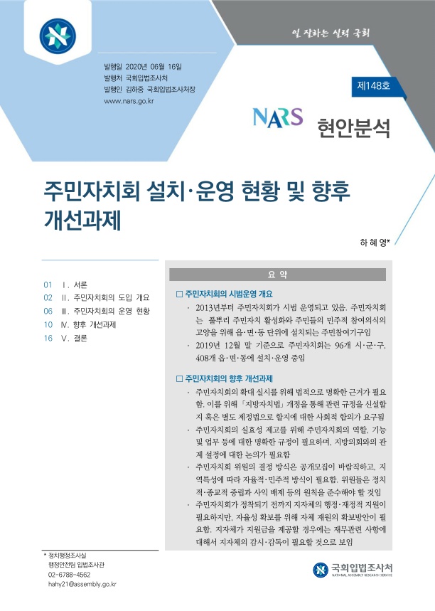  주민자치회 설치･운영 현황 및 향후 개선과제