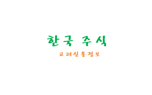 [한국주식] 한국 배당주, 고려신용정보