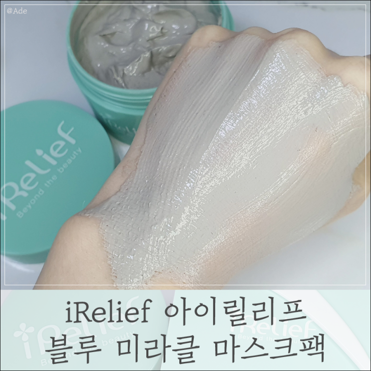  뷰티 ) 워시오프팩 ' 아이릴리프 ' 블루 클레이 머드팩 사용후기