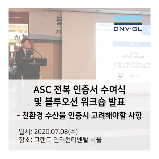  친환경 수산물 인증 추진시 고려사항 – ASC 전복 인증서 수여식 및 지속가능 수산물 시장 확대를 위한 워크숍 발표