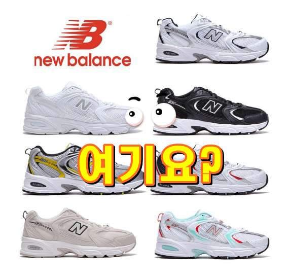  뉴발란스 클래식 러닝화 MR530 모음 신상입고 4차 재입고 정품 독점할인 입니다.