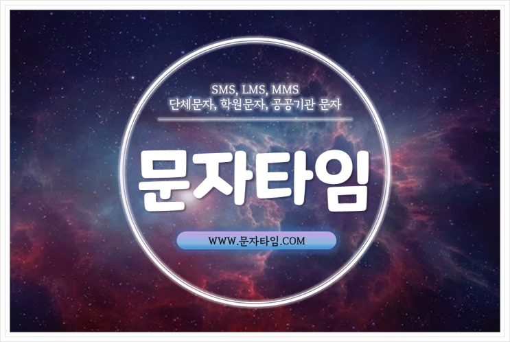  영업 문자 어디서 어떻게 보내세요? 더 저렴한 이곳
