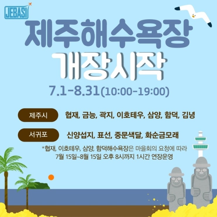  제주도 해수욕장 7.1일 일제 개장
