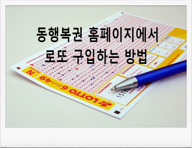  동행복권 홈페이지에서 실시간으로 예치금 충전부터 로또구입하는 방법