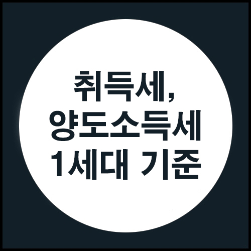  취득세, 양도소득세 1세대 기준