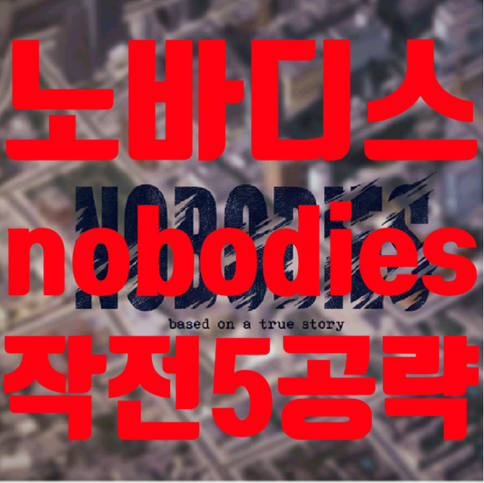  노바디스 공략 작전 5: 볼트 무더기 공략[nobodies] 시체 처리반 모바일게임