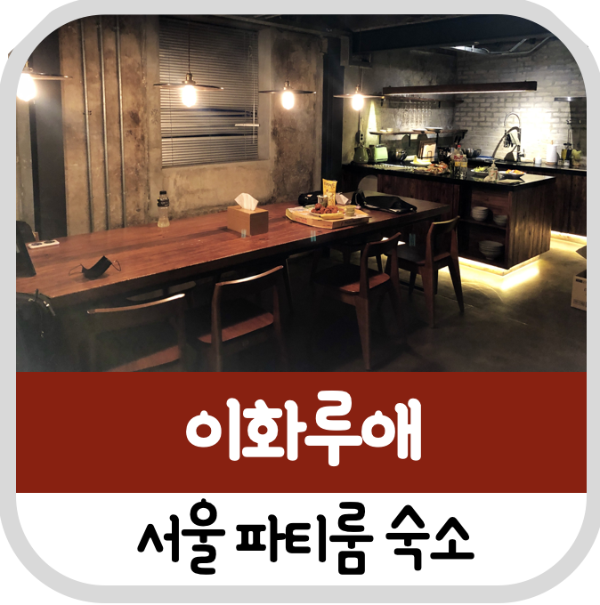 서울 파티룸 숙박 이화루애 에어비앤비 예약