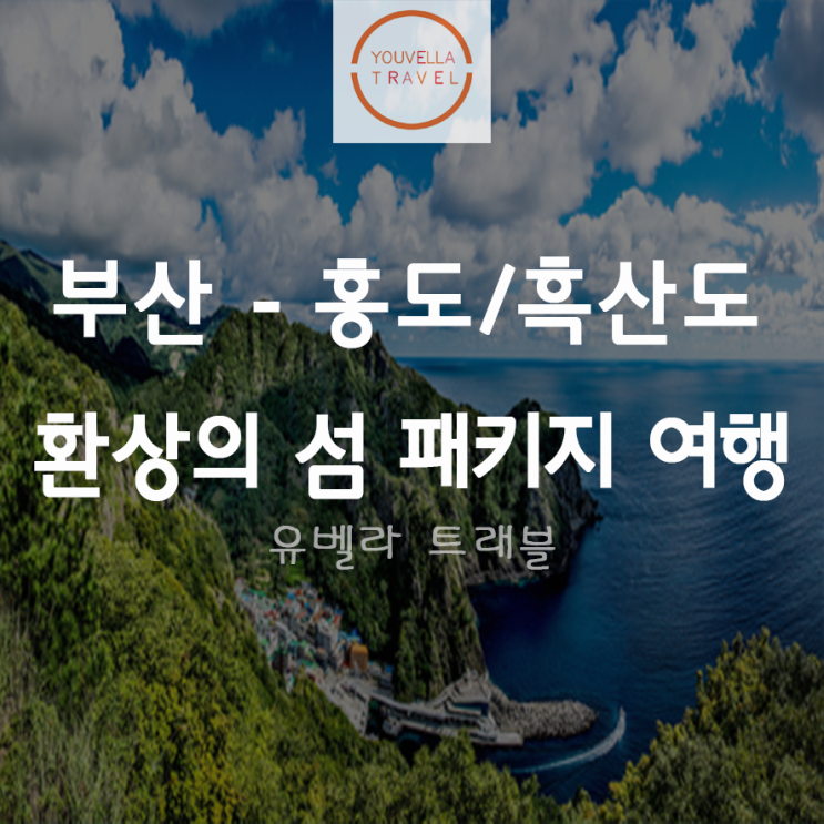 [부산/경남출발] 환상의섬 홍도 흑산도 섬 패키지 여행 동양훼리