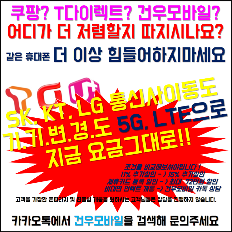 건우모바일 / <b>단통법</b> <b>폐지</b>의 <b>수순</b>인가? _ 대전 휴대폰... 