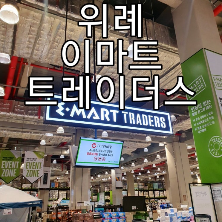   [하남/위례] 대형마트 트레이더스!