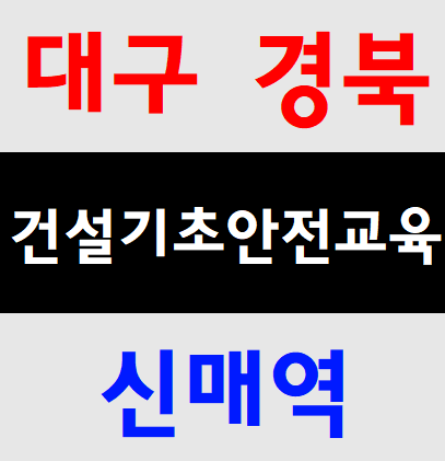  건설업기초안전보건교육기관 수업 정보
