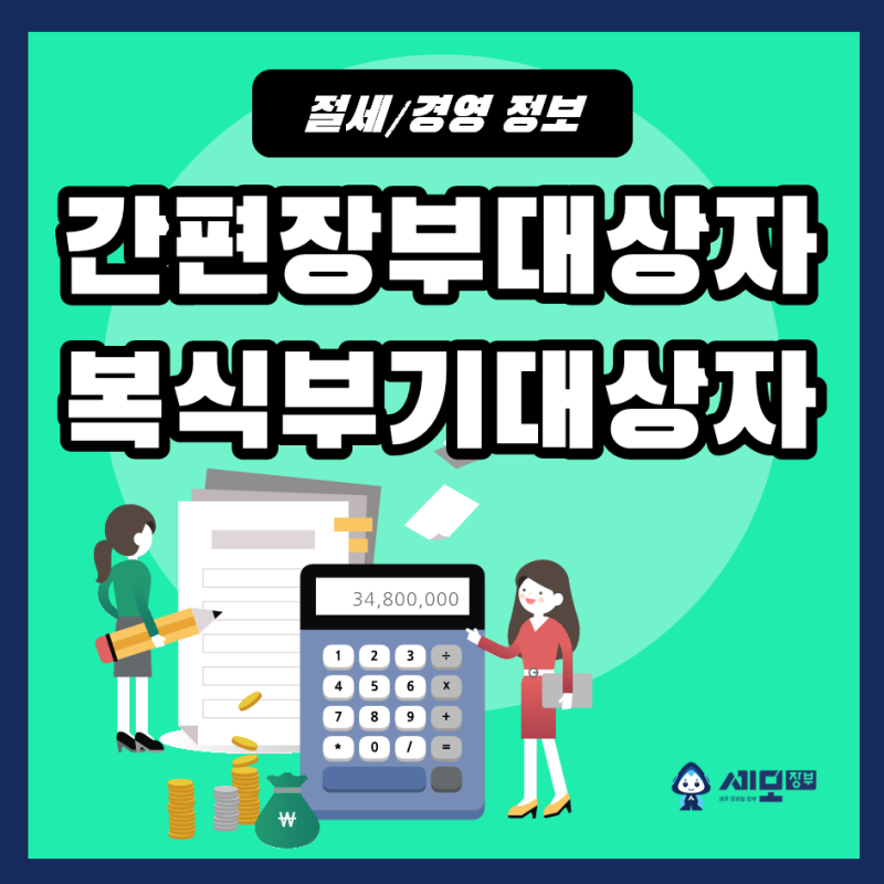 복식부기의무자 절세? OOO 신경 못 5