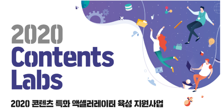  솔데스크 2020 Contents Labs _콘텐츠 랩