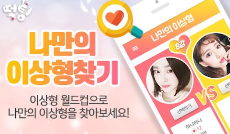  소개팅어플 떡팅 - 제목이 예사롭지 않죠?