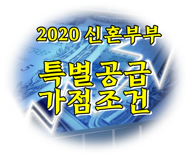  2020년 신혼부부 특별공급 소득 및 가점 조건