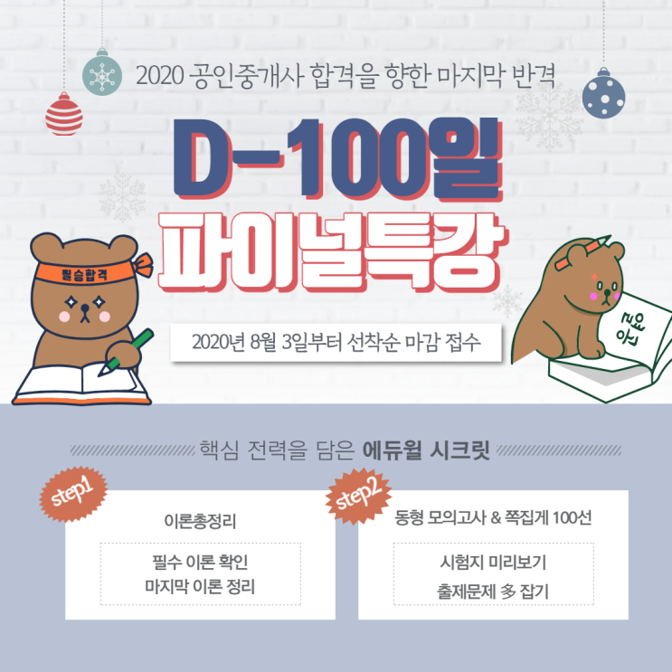  [영등포공인중개사학원] 5년 연속 마감! 막판역전 파이널특강