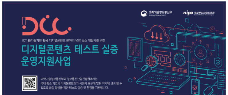  솔데스크 2020 디지털콘텐츠 테스트 실증 운영지원사업