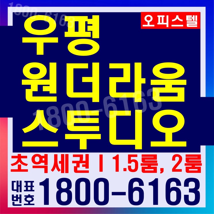 지하철 1호선, 2호선, 4호선, 6호선 근접 역세권 오피스텔 우평 원더라움 스투디오 분양가~ 지하철 1호선, 2호선, 4호선, 6호선 근접 역세권 오피스텔 우평 원더라움 스투디오 분양가~