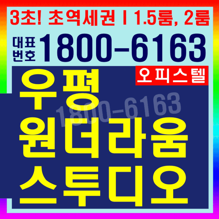 초역세권 1.5룸, 2룸 오피스텔 동대문 우평 원더라움 스투디오 분양가~ 초역세권 1.5룸, 2룸 오피스텔 동대문 우평 원더라움 스투디오 분양가~