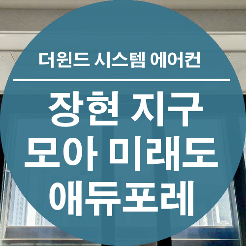  [경기 시스템 에어컨 설치]장현지구 모아 미래도 에듀포레