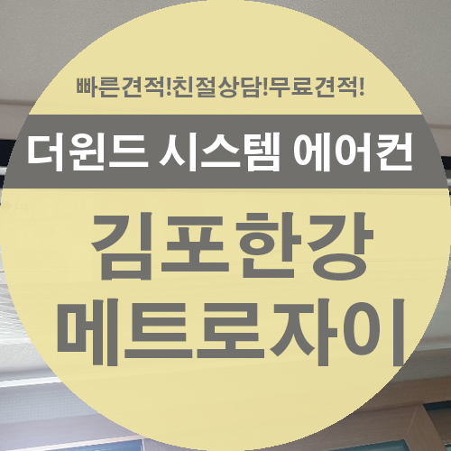  [김포 시스템 에어컨 설치]김포 한강 메트로 자이 설치사례