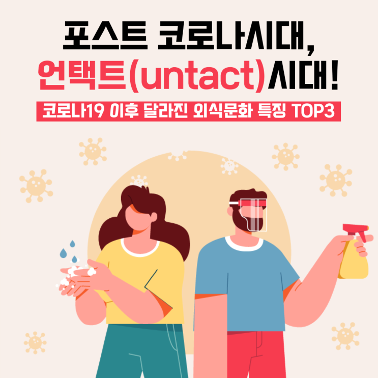 포스트 코로나시대, 달라진 외식 문화 특징top3!