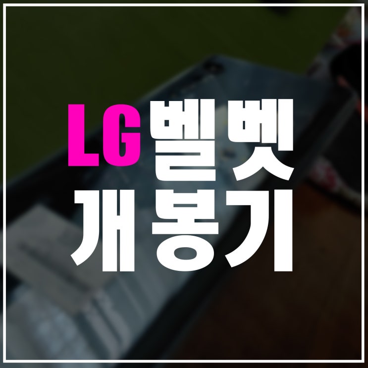  LG벨벳 개봉기 및 스펙까지, 장단점 확실하다