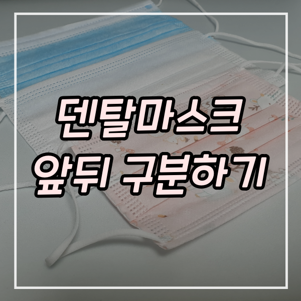  덴탈마스크 앞뒤 구분 꼭 필요할까요?