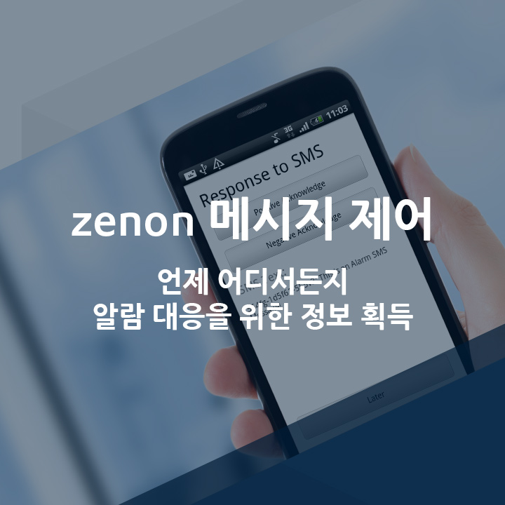[코파데이타] 언제 어디서든지 알람 정보를 얻을 수 있는 Message Control - 제논 소프트웨어 플랫폼(zenon)