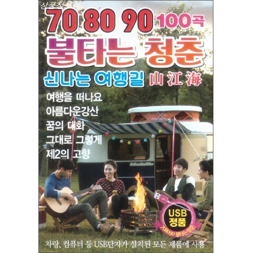  오늘자 안내제품 708090 불타는 청춘 신나는 여행길 100곡 USB~ 좌표정보